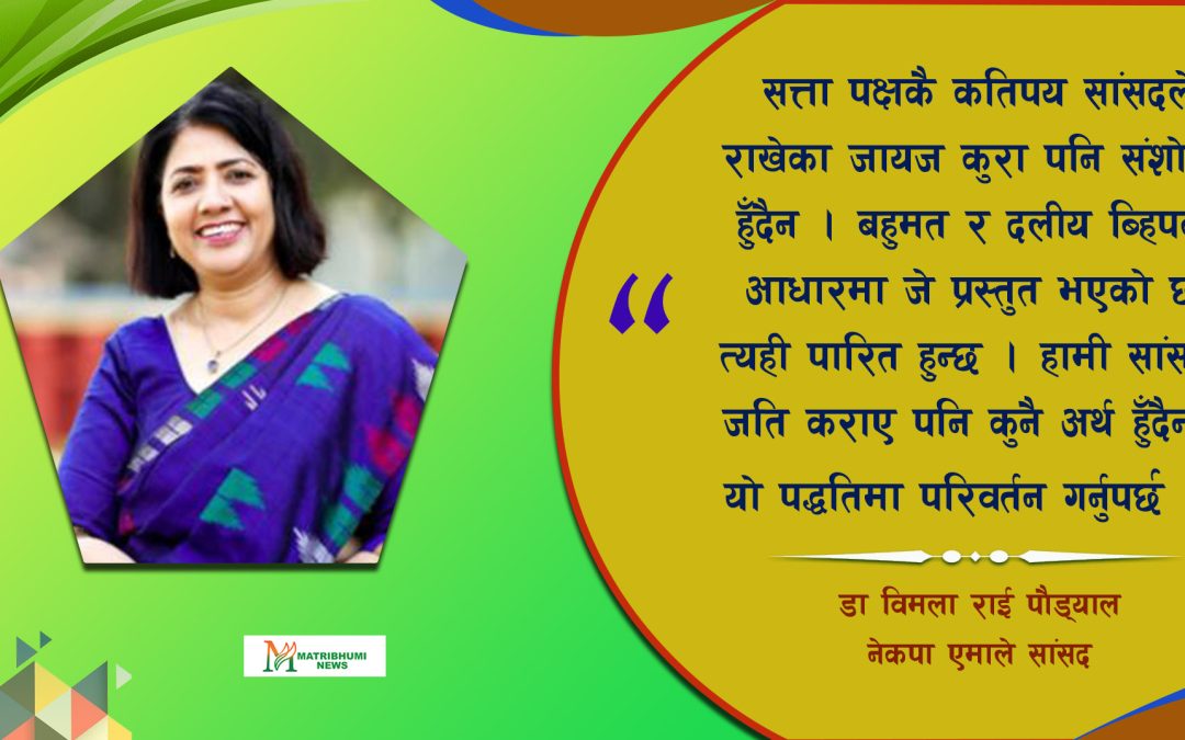 कानुन निर्माणमा प्रतिनिधिसभा र राष्ट्रियसभाबीच जिम्मेवारी बाँडफाँट हुनुपर्छ: विमला राई