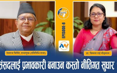 सांसदहरुलाई नतिजामुखी बनाउन के गर्ने ? – POLICY DIALOGUE EP 8